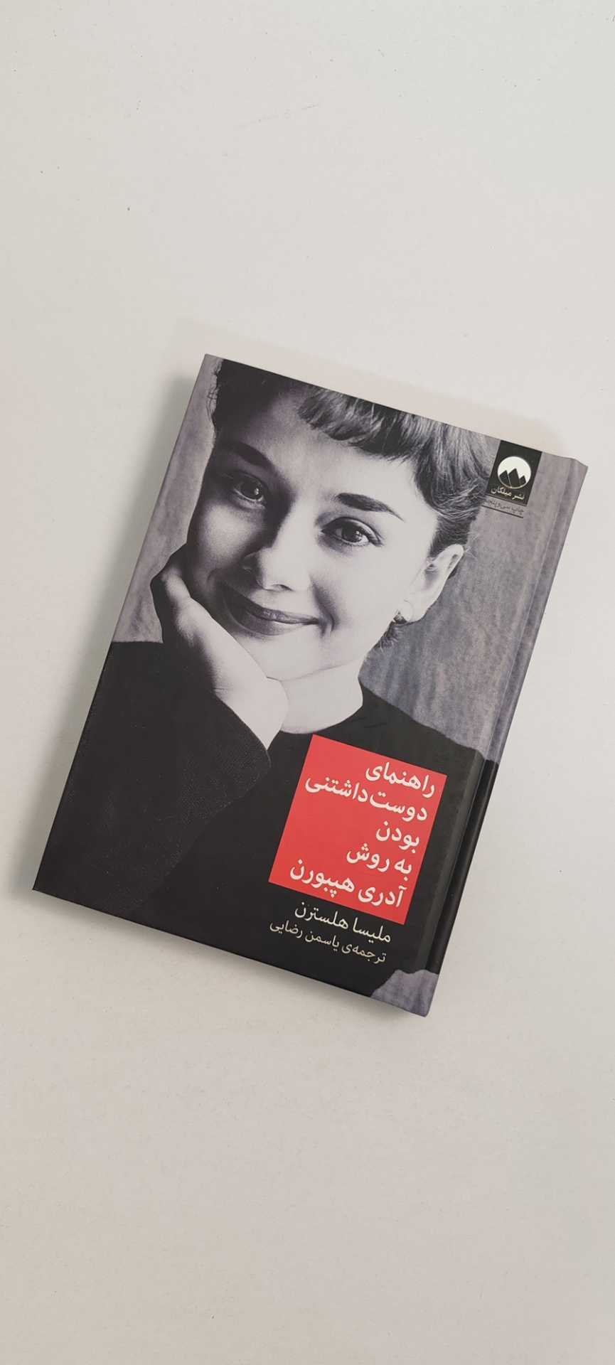 کتاب آدری هپبورن